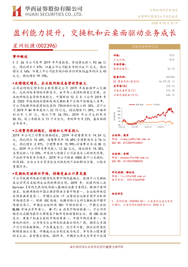 华西证券：星网锐捷（002396）-盈利能力提升，交换机和云桌面驱动业务成长