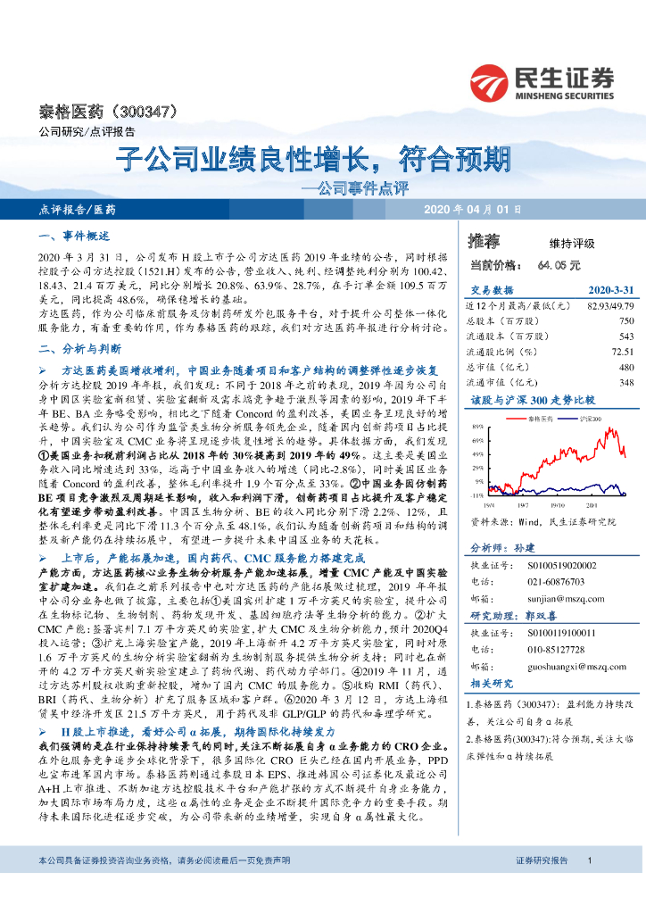 民生证券：泰格医药（300347）-公司事件点评：子公司业绩良性增长，符合预期