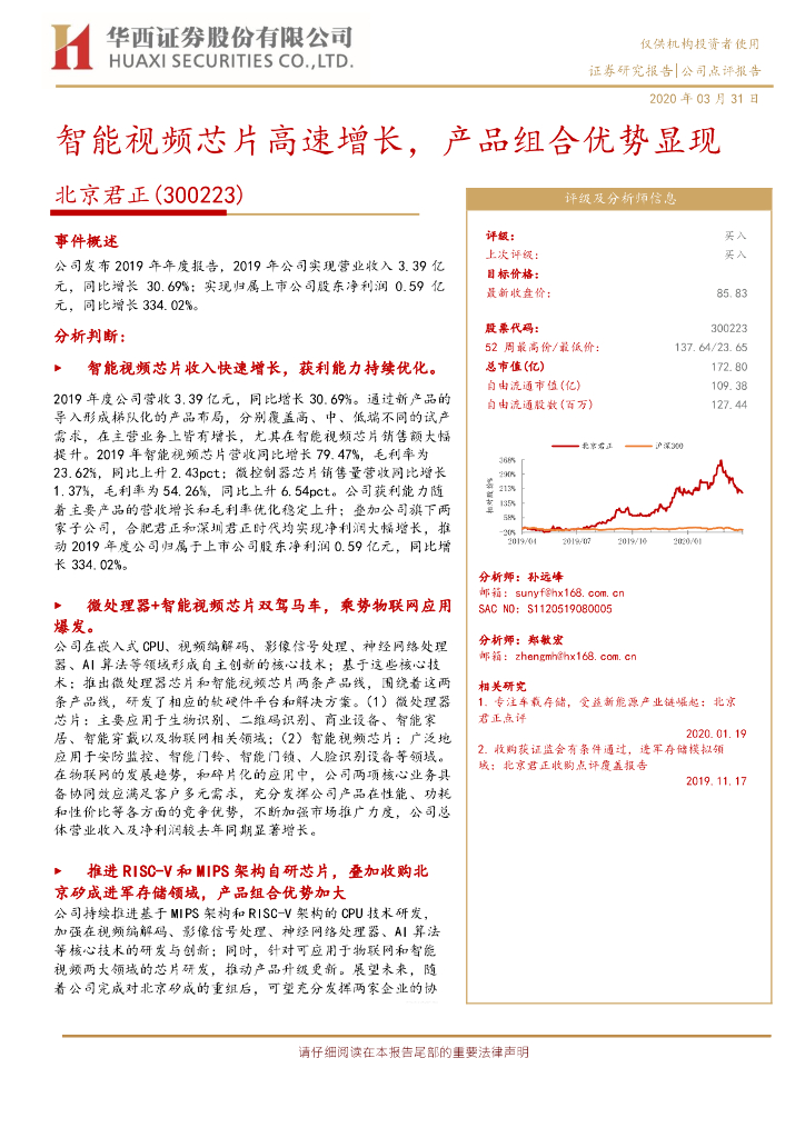 华西证券：北京君正（300223）-智能视频芯片高速增长，产品组合优势显现