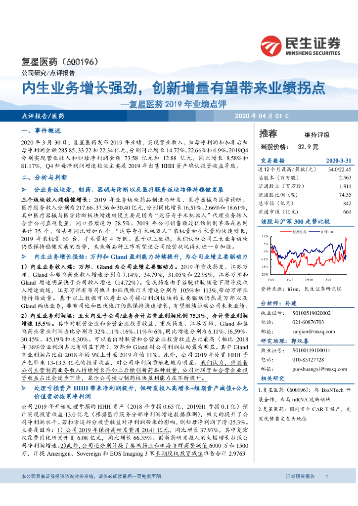 民生证券：复星医药2019年业绩点评：内生业务增长强劲，创新增量有望带来业绩拐点