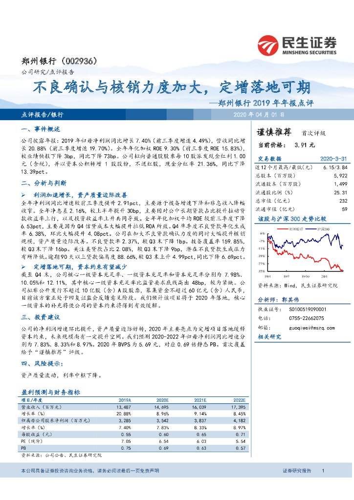 民生证券：郑州银行2019年年报点评：不良确认与核销力度加大，定增落地可期