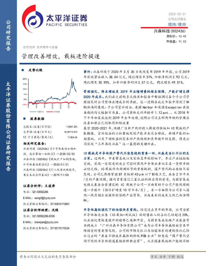 太平洋证券：兴森科技（002436）-管理改善增效，载板进阶提速