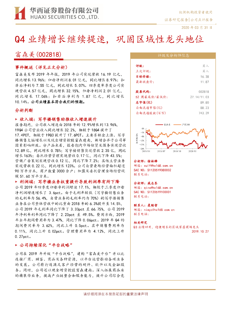 华西证券：富森美（002818）-Q4业绩增长继续提速，巩固区域性龙头地位