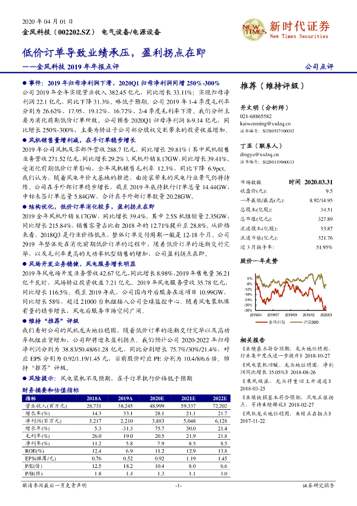 新时代证券：金风科技2019年年报点评：低价订单导致业绩承压，盈利拐点在即