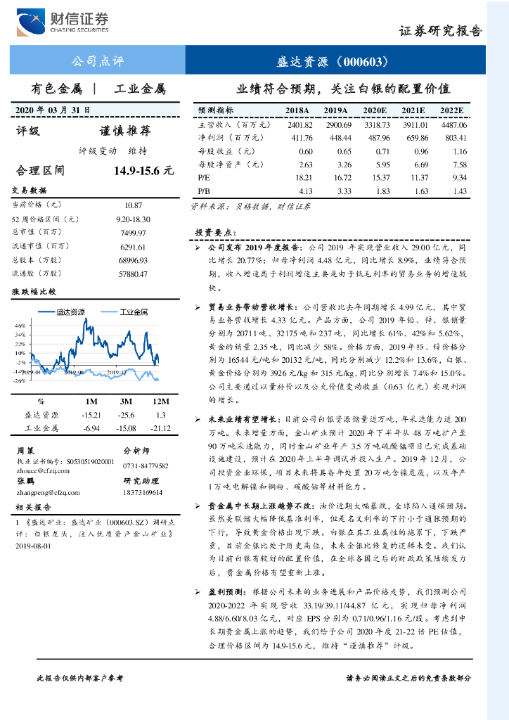 财信证券：盛达资源（000603）-业绩符合预期，关注白银的配置价值