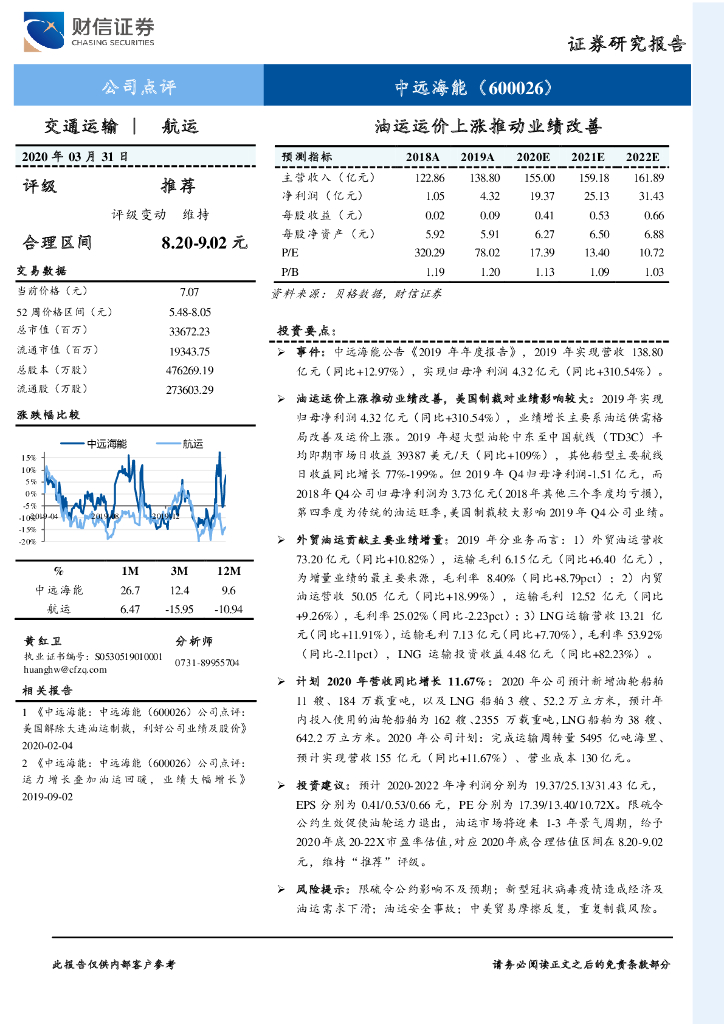 财信证券：中远海能（600026）-油运运价上涨推动业绩改善