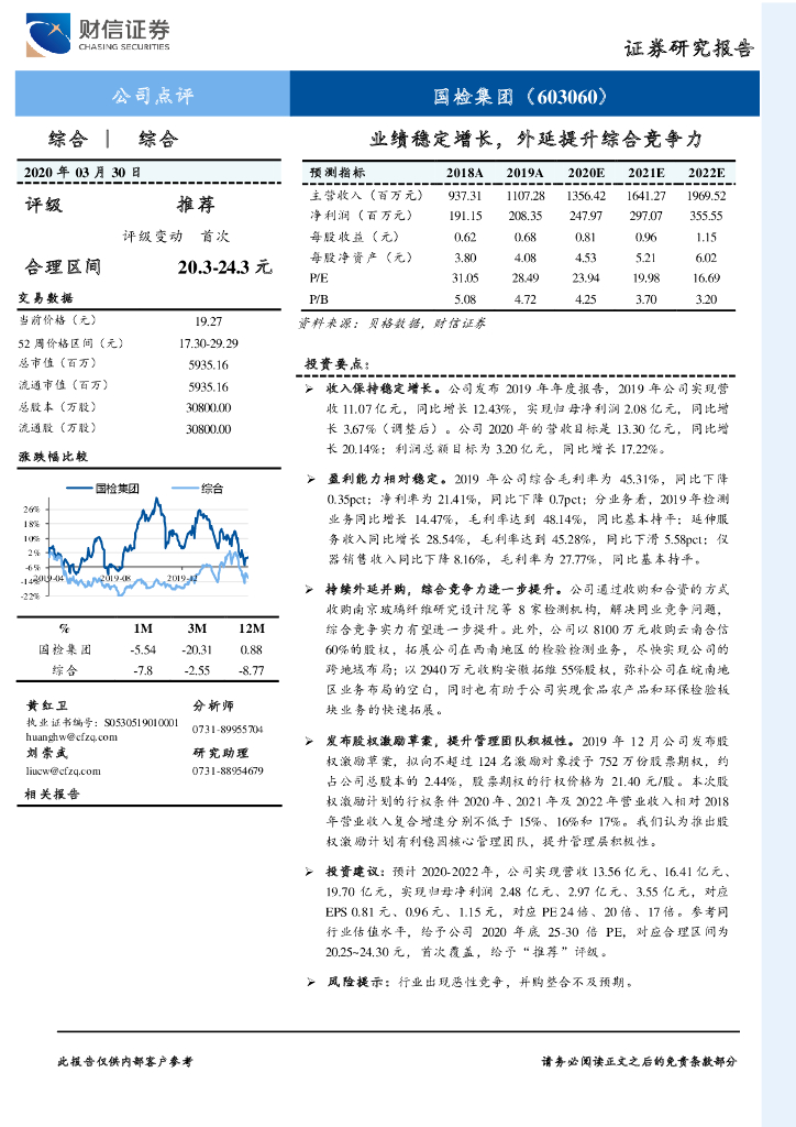财信证券：国检集团（603060）-业绩稳定增长，外延提升综合竞争力
