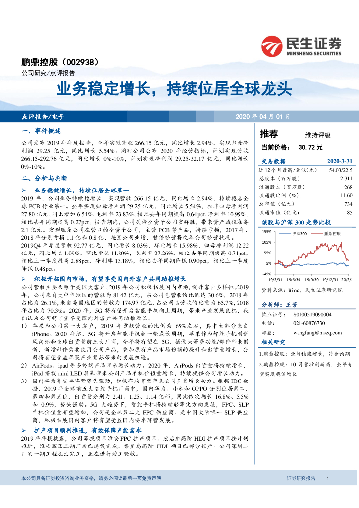 民生证券：鹏鼎控股（002938）-业务稳定增长，持续位居全球龙头