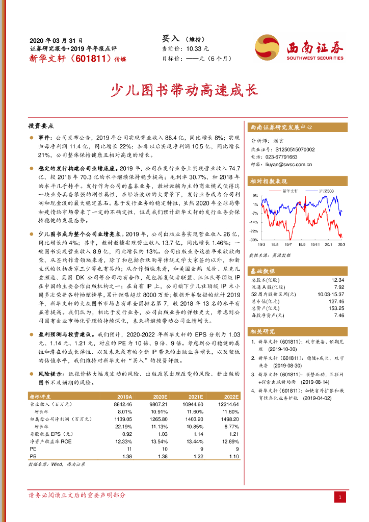 西南证券：新华文轩（601811）-少儿图书带动高速成长