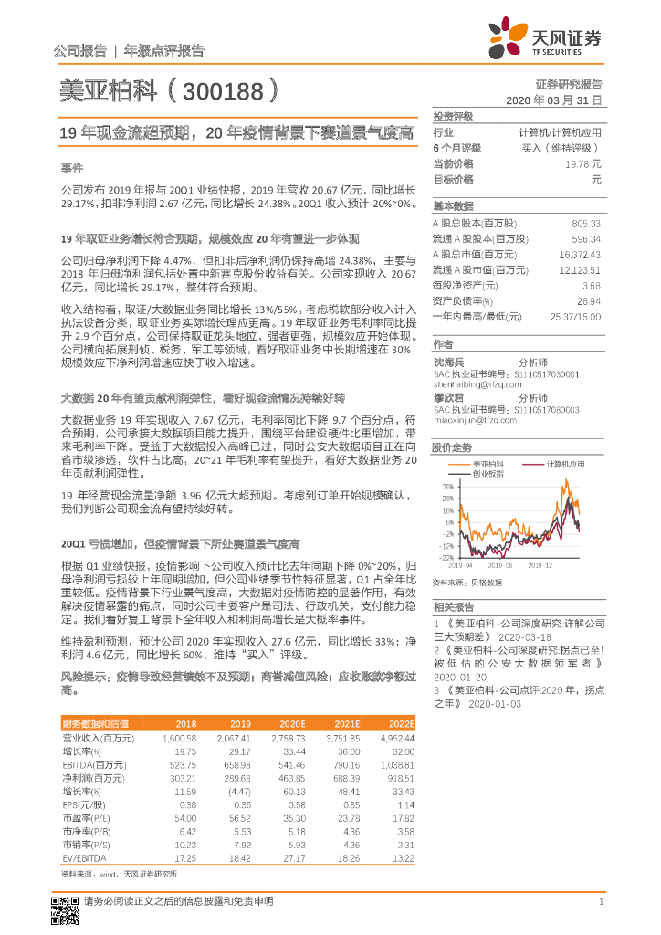 天风证券：美亚柏科（300188）-19年现金流超预期，20年疫情背景下赛道景气度高