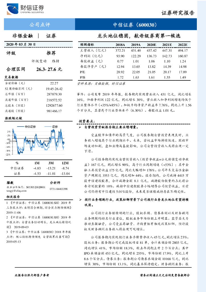 财信证券：中信证券（600030）-龙头地位稳固，航母级券商第一候选