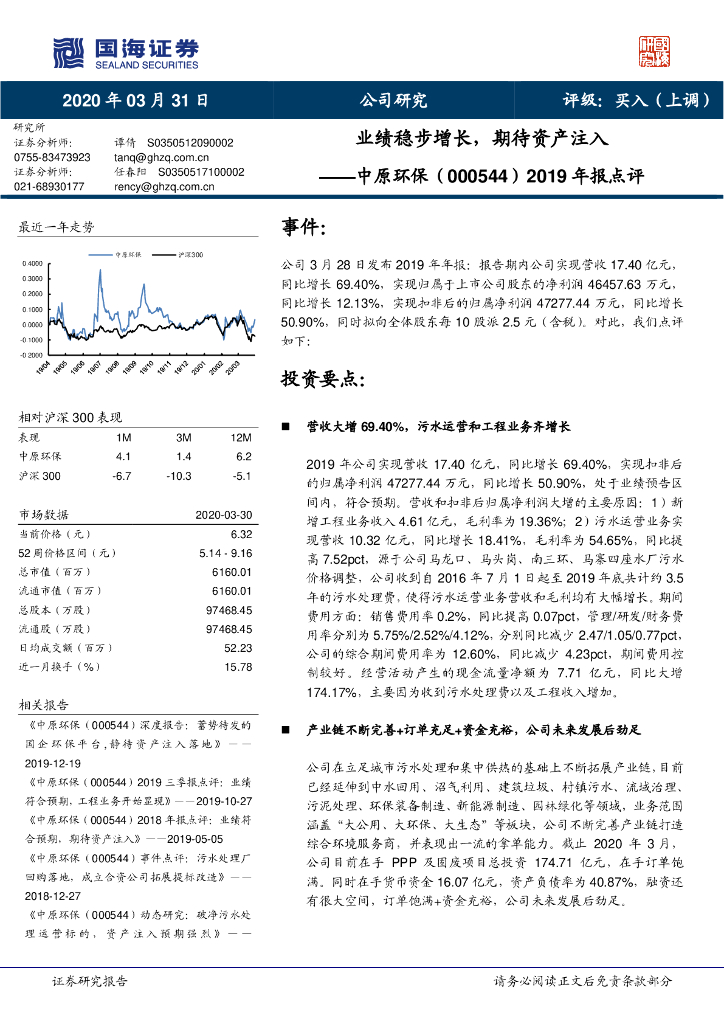 国海证券：中原环保（000544）-2019年报点评：业绩稳步增长，期待资产注入