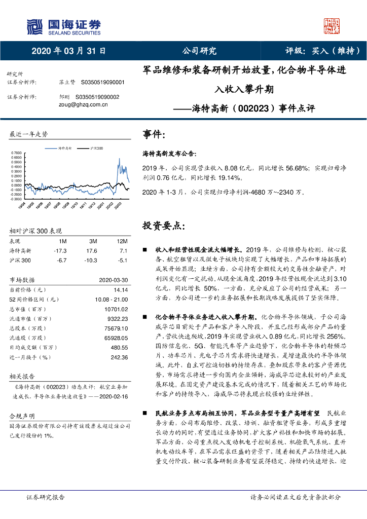国海证券：海特高新（002023）-事件点评：军品维修和装备研制开始放量，化合物半导体进入收入攀升期