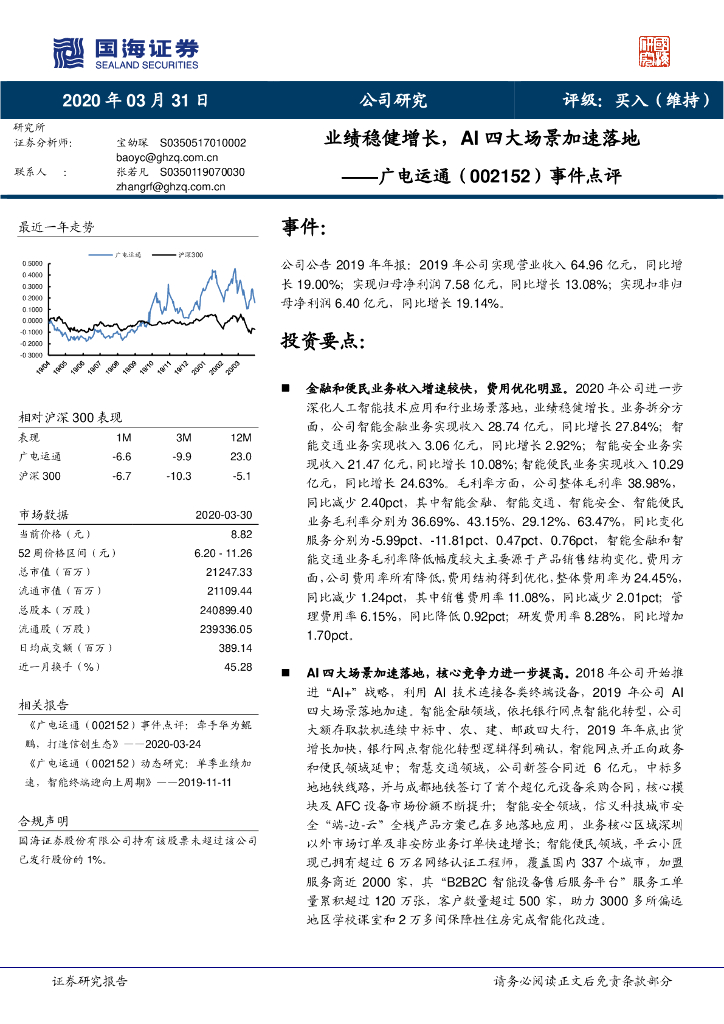 国海证券：广电运通（002152）-事件点评：业绩稳健增长，AI四大场景加速落地