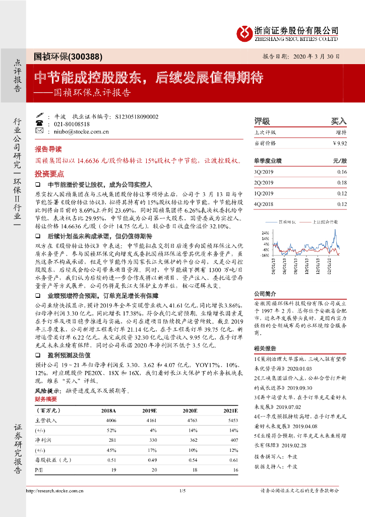 浙商证券：国祯环保点评报告：中节能成控股股东，后续发展值得期待