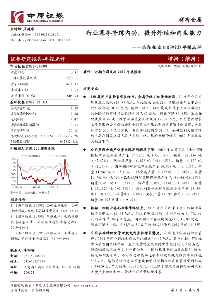 中原证券：洛阳钼业（603993）-年报点评：行业寒冬苦练内功，提升外延和内生能力