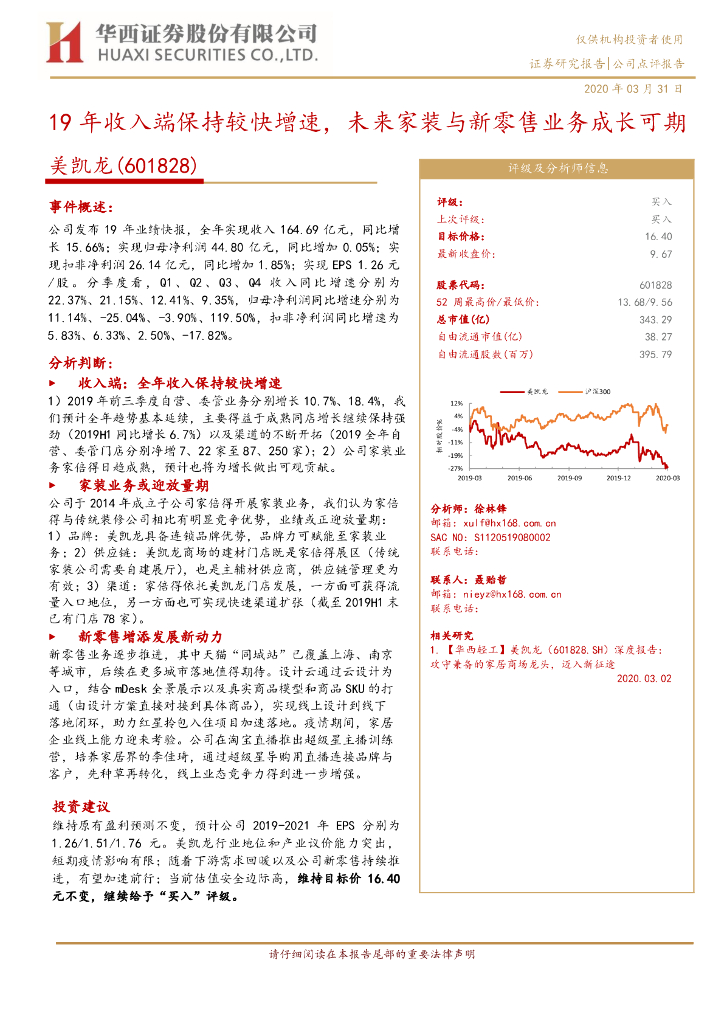华西证券：美凯龙（601828）-19年收入端保持较快增速，未来家装与新零售业务成长可期