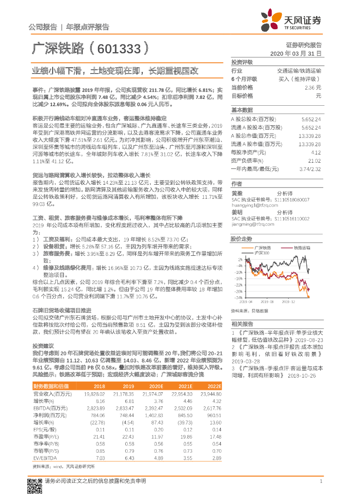 天风证券：广深铁路（601333）-业绩小幅下滑，土地变现在即，长期重视国改