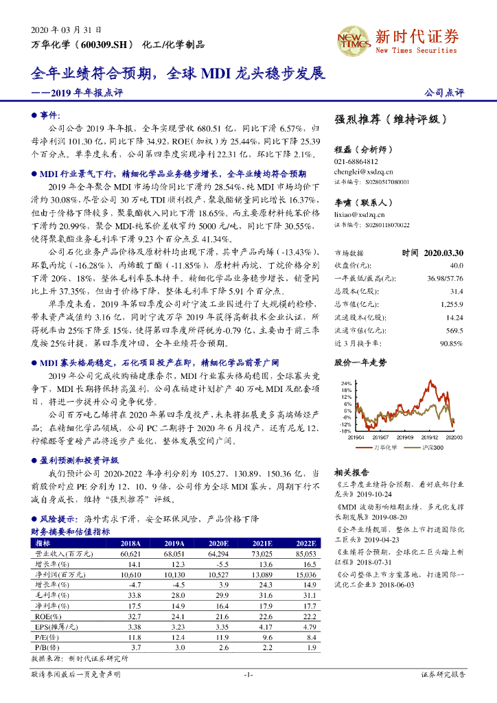 新时代证券：万华化学（600309）-2019年年报点评：全年业绩符合预期，全球MDI龙头稳步发展