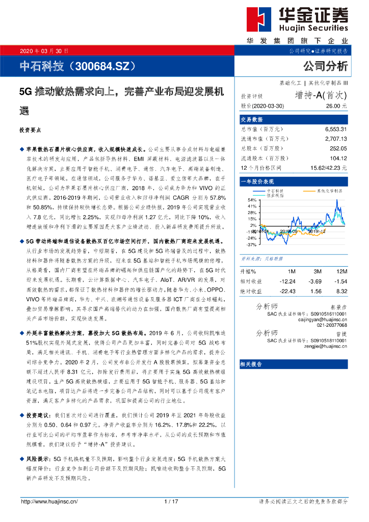华金证券：中石科技（300684）-5G推动散热需求向上，完善产业布局迎发展机遇