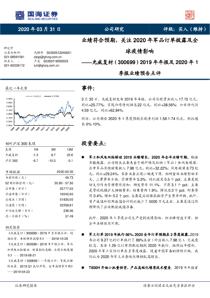 国海证券：光威复材（300699）-2019年年报及2020年1季报业绩预告点评：业绩符合预期，关注2020年军品订单披露及全球疫情影响