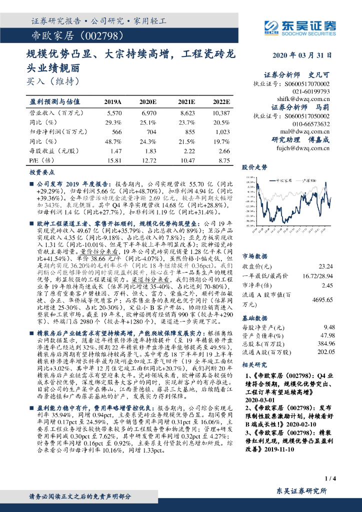 东吴证券：帝欧家居（002798）-规模优势凸显、大宗持续高增，工程瓷砖龙头业绩靓丽