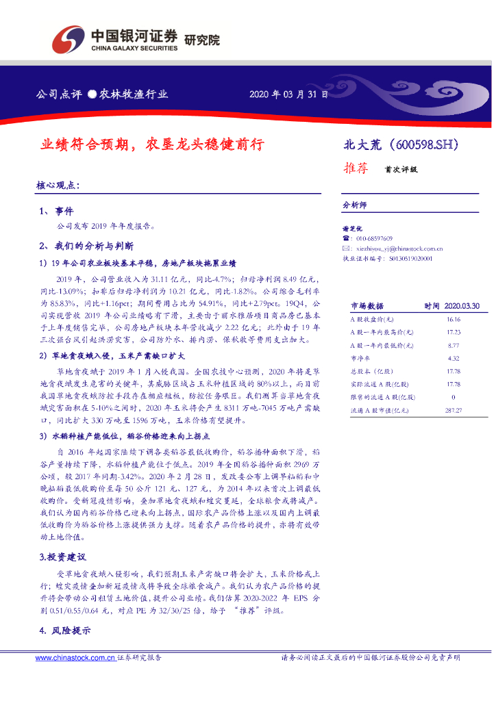 中国银河：北大荒（600598）-业绩符合预期，农垦龙头稳健前行