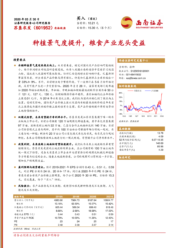 西南证券：苏垦农发（601952）-种植景气度提升，粮食产业龙头受益