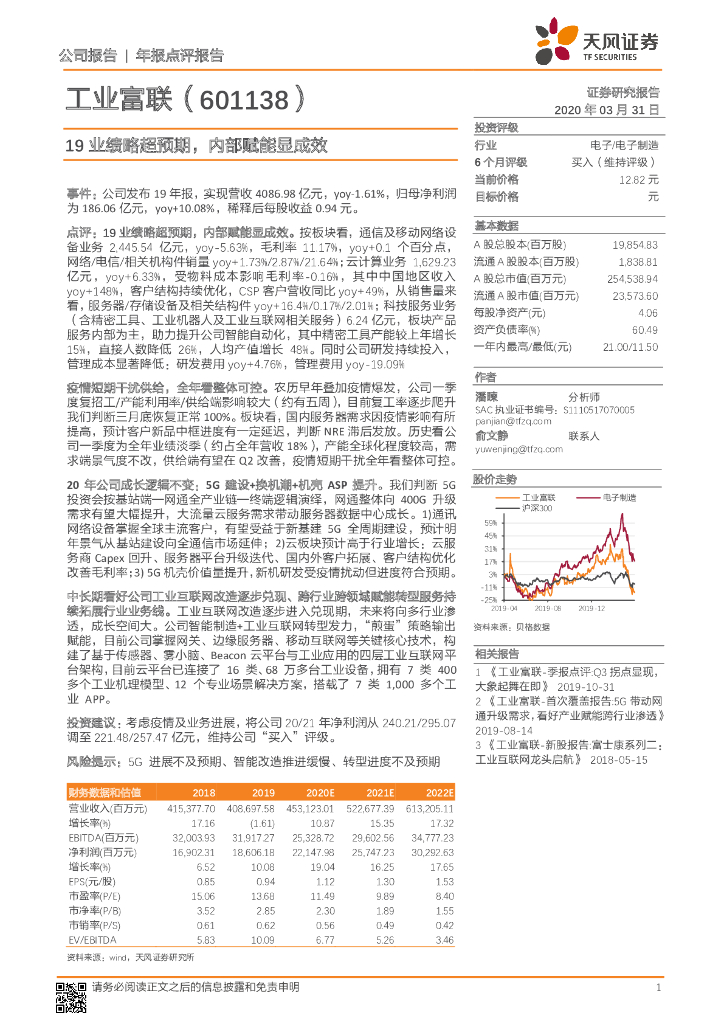天风证券：工业富联（601138）-19业绩略超预期，内部赋能显成效