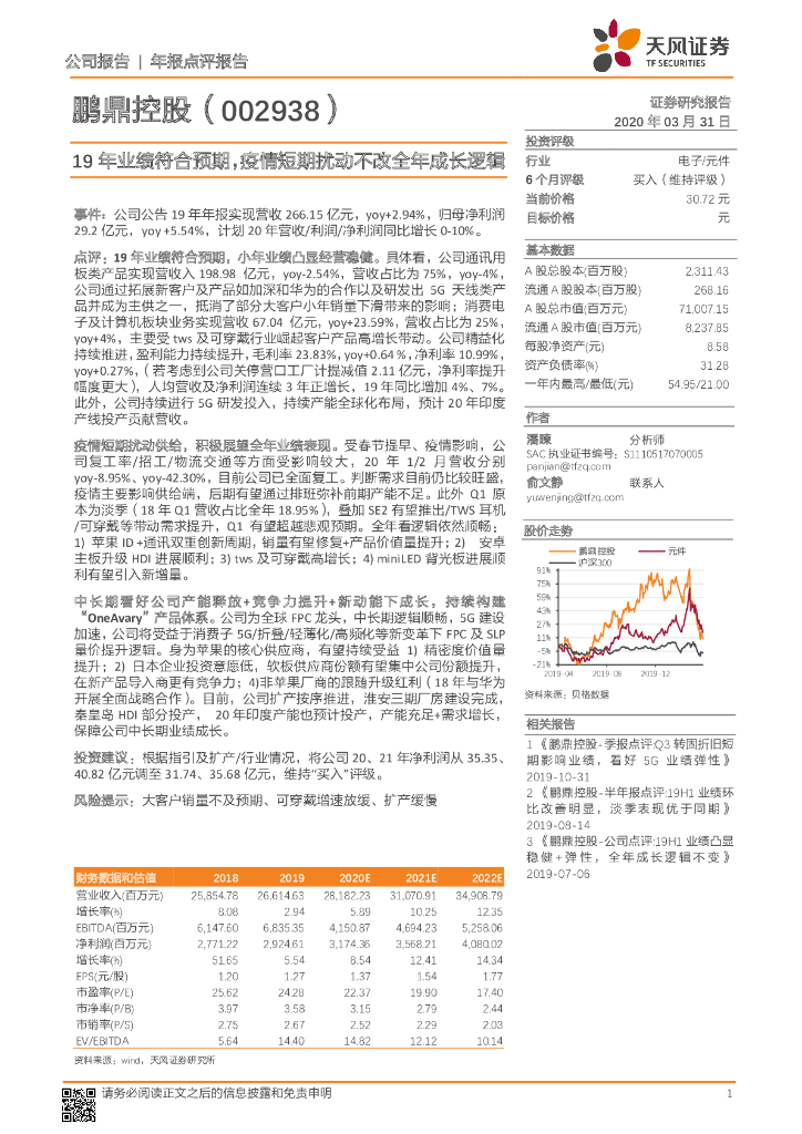 天风证券：鹏鼎控股（002938）-19年业绩符合预期，疫情短期扰动不改全年成长逻辑