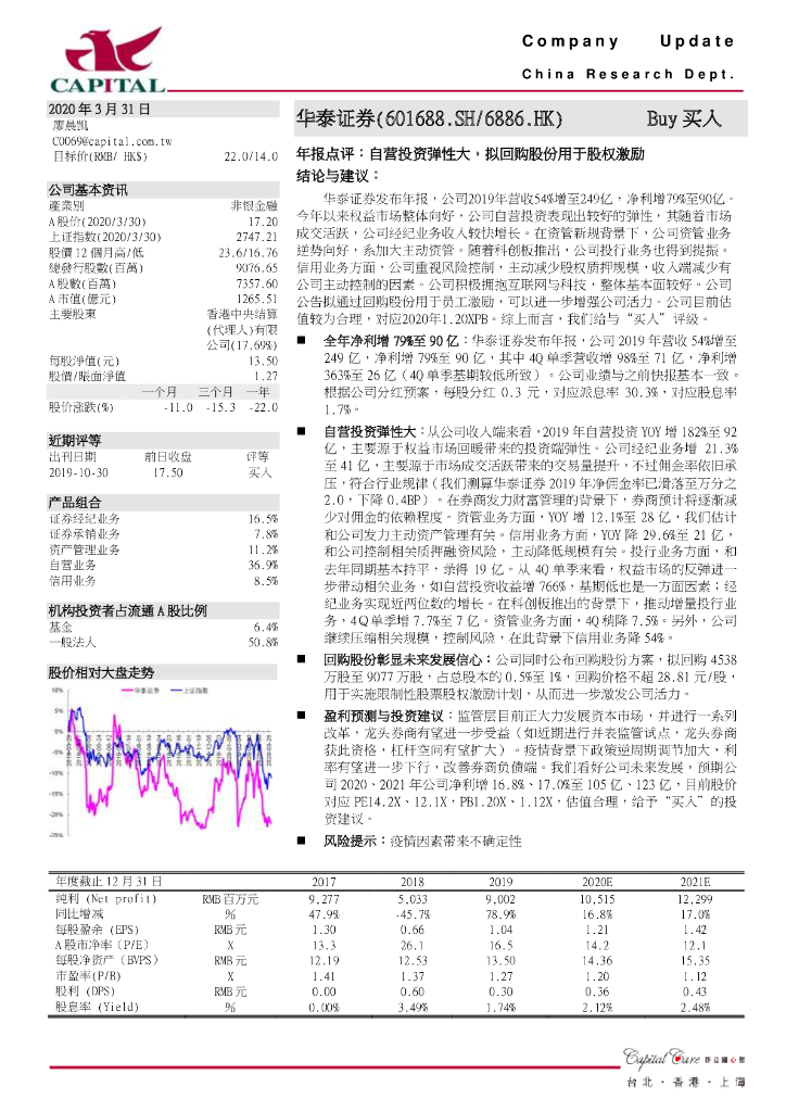 群益证券：华泰证券（601688）-年报点评：自营投资弹性大，拟回购股份用于股权激励