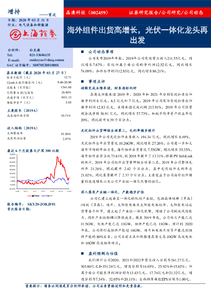 上海证券：晶澳科技（002459）-海外组件出货高增长，光伏一体化龙头再出发