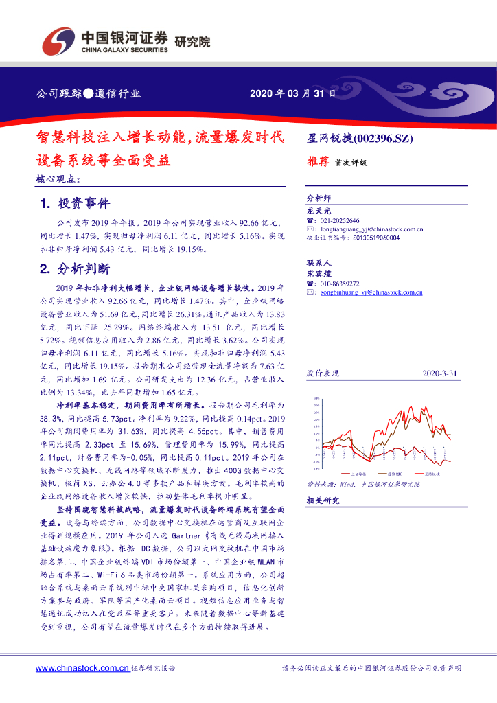 中国银河：星网锐捷（002396）-智慧科技注入增长动能，流量爆发时代设备系统等全面受益