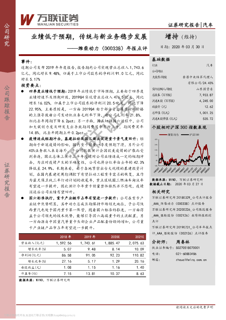 万联证券：潍柴动力（000338）-年报点评：业绩低于预期，传统与新业务稳步发展