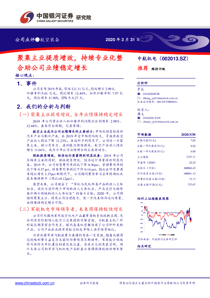 中国银河：中航机电（002013）-聚集主业提质增效，持续专业化整合助公司业绩稳定增长