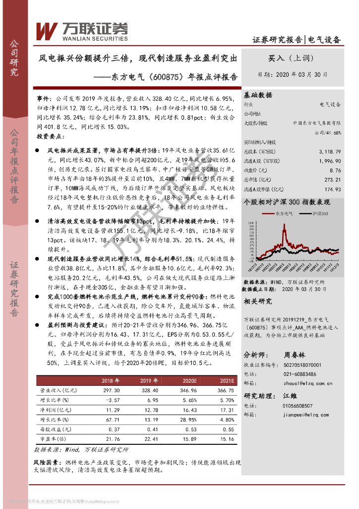 万联证券：东方电气（600875）-年报点评报告：风电振兴份额提升三倍，现代制造服务业盈利突出