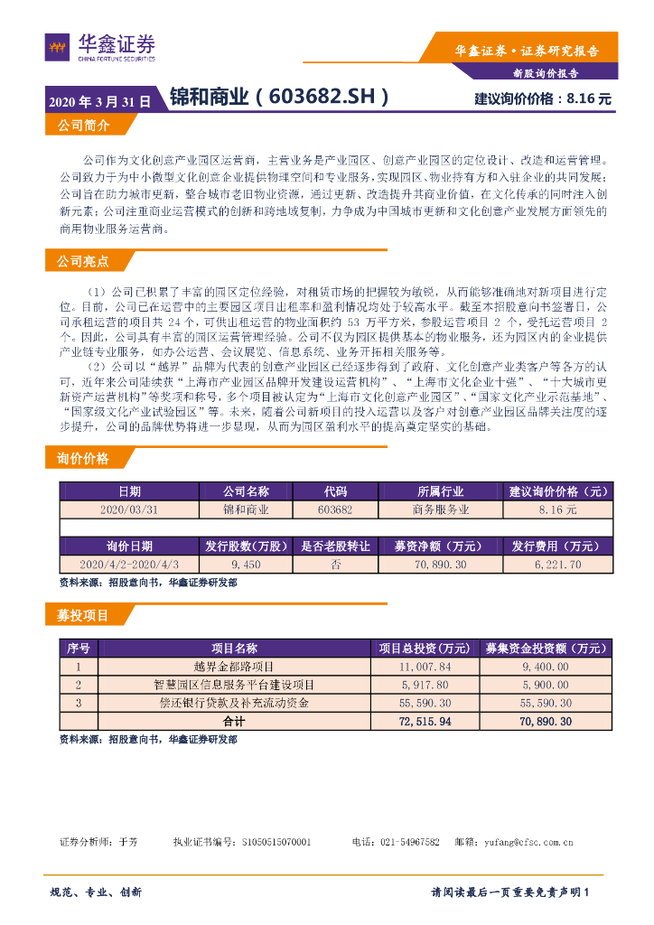 华鑫证券：新股询价报告：锦和商业
