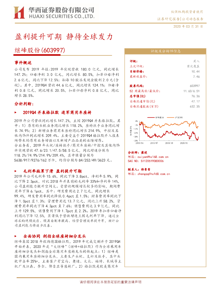 华西证券：继峰股份（603997）-盈利提升可期 静待全球发力