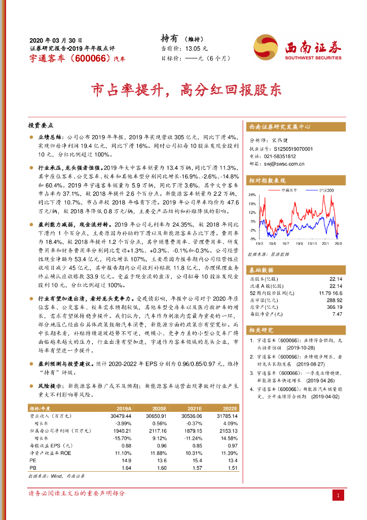 西南证券：宇通客车（600066）-2019年年报点评：市占率提升，高分红回报股东