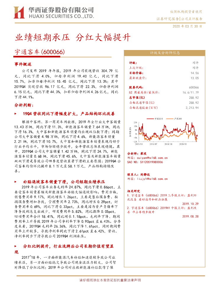 华西证券：宇通客车（600066）-业绩短期承压 分红大幅提升