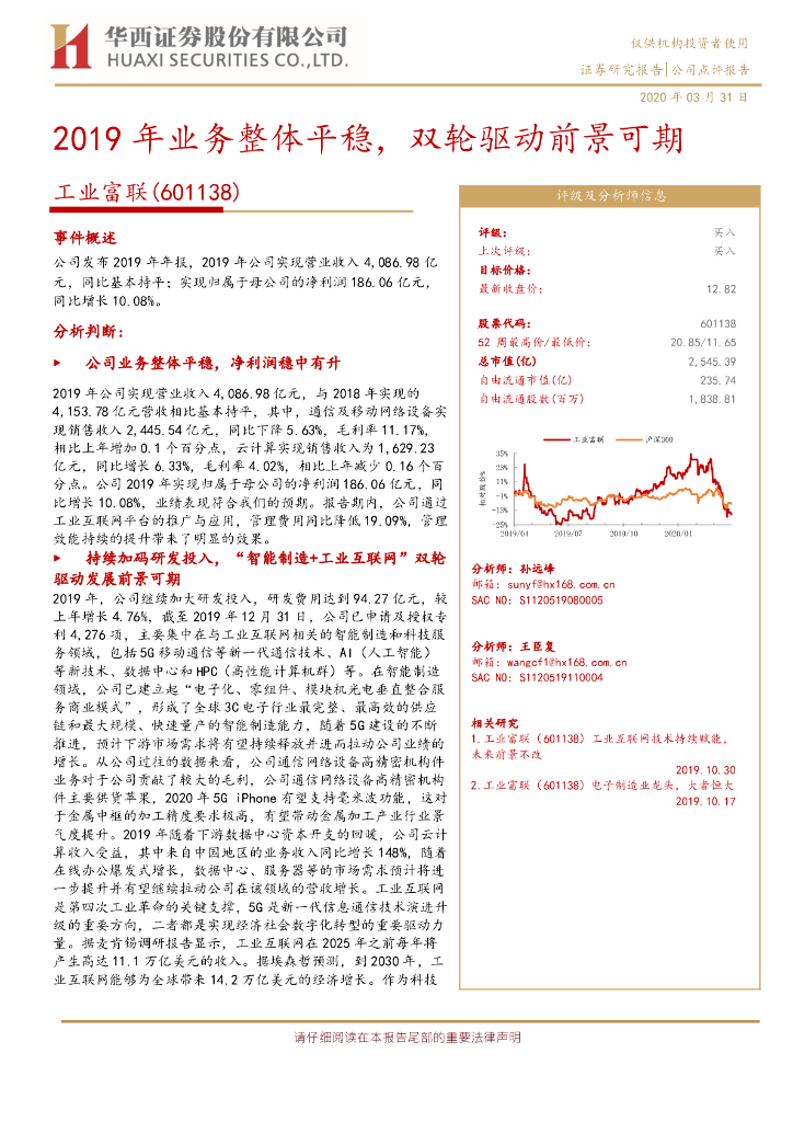 华西证券：工业富联（601138）-2019年业务整体平稳，双轮驱动前景可期