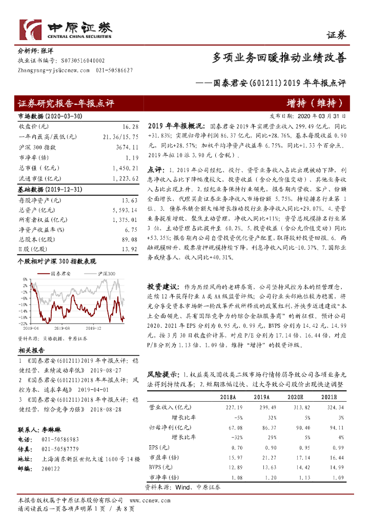 中原证券：国泰君安（601211）-2019年年报点评：多项业务回暖推动业绩改善