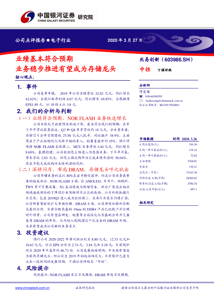 中国银河：兆易创新（603986）-业绩基本符合预期 业务稳步推进有望成为存储龙头