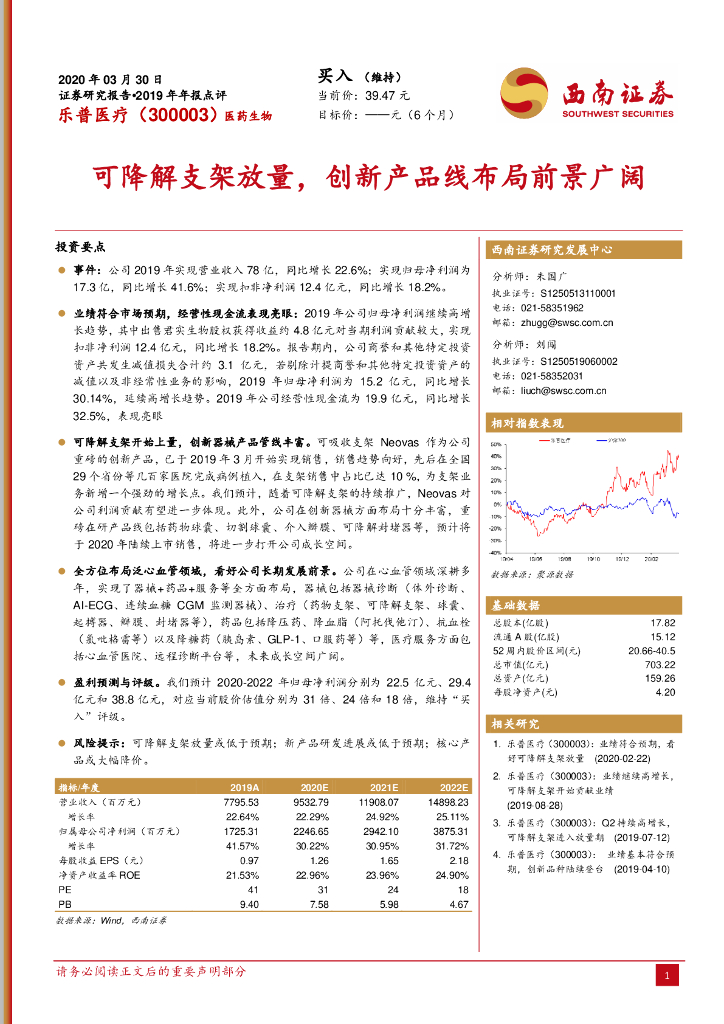 西南证券：乐普医疗（300003）-可降解支架放量，创新产品线布局前景广阔