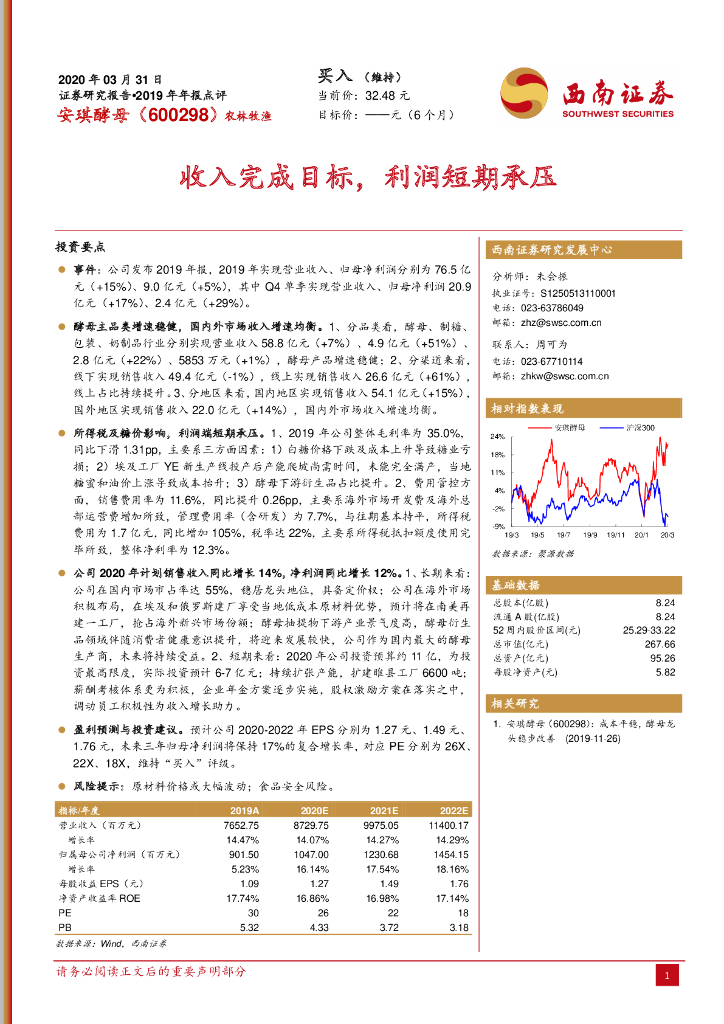 西南证券：安琪酵母（600298）-收入完成目标，利润短期承压