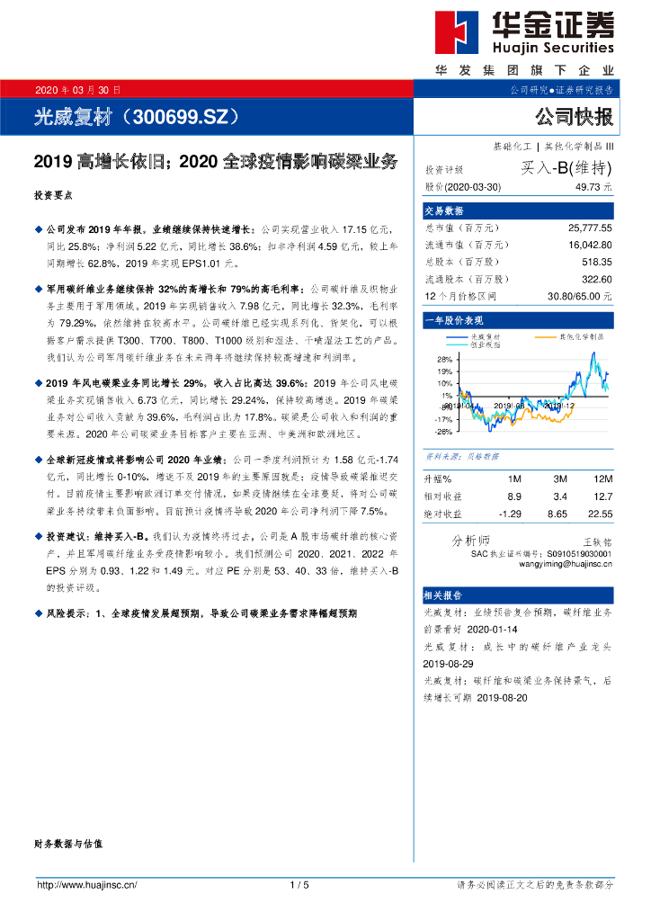 华金证券：光威复材（300699）-2019高增长依旧；2020全球疫情影响碳梁业务