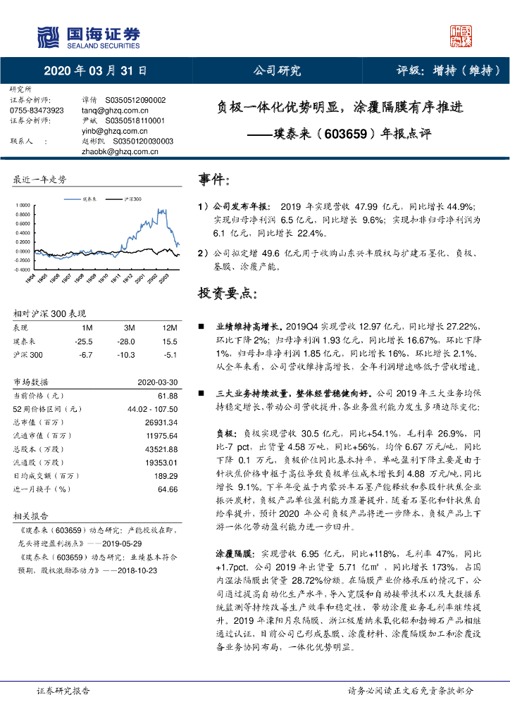 国海证券：璞泰来（603659）-年报点评：负极一体化优势明显，涂覆隔膜有序推进