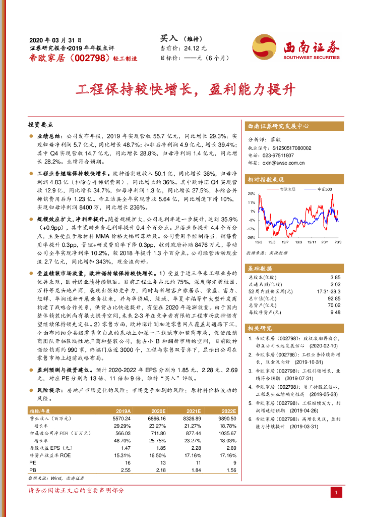 西南证券：帝欧家居（002798）-工程保持较快增长，盈利能力提升