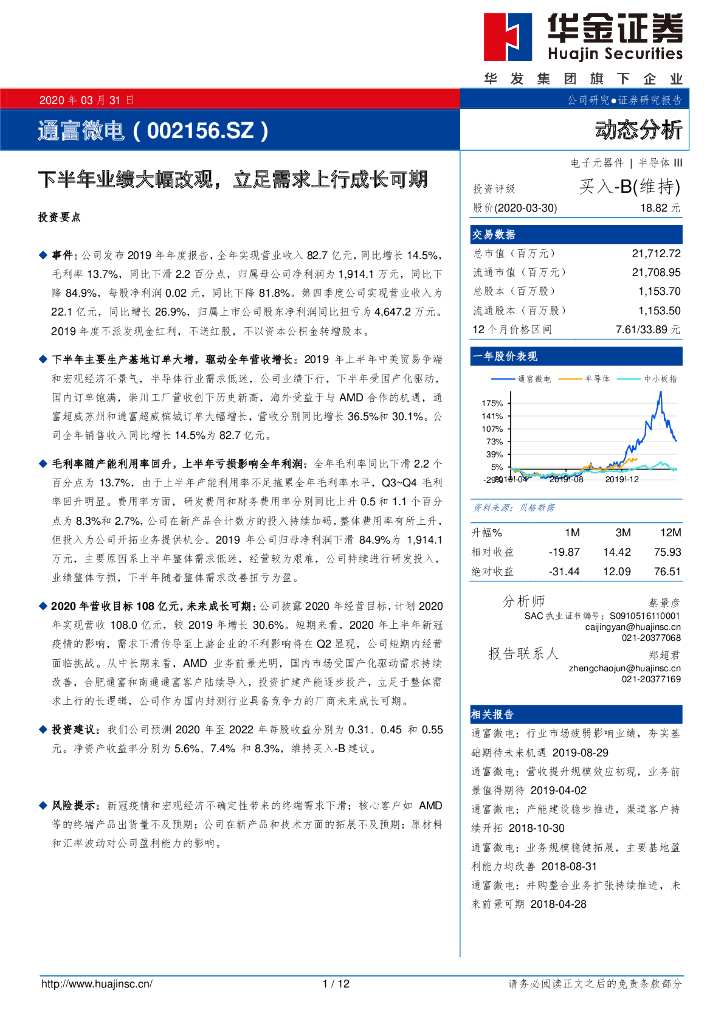 华金证券：通富微电（002156）-下半年业绩大幅改观，立足需求上行成长可期