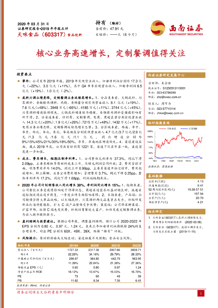 西南证券：天味食品（603317）-2019年年报点评：核心业务高速增长，定制餐调值得关注